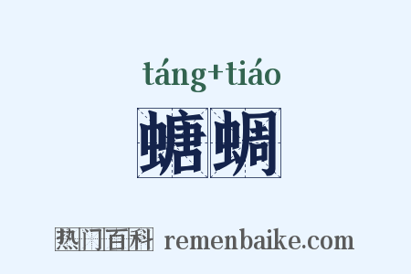 螗蜩是什么意思的图片